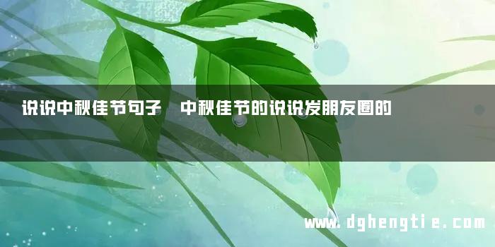 说说中秋佳节句子 中秋佳节的说说发朋友圈的